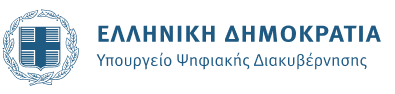 ΕΛΛΗΝΙΚΗ ΔΗΜΟΚΡΑΤΙΑ, ΥΠΟΥΡΓΕΙΟ ΨΗΦΙΑΚΗΣ ΔΙΑΚΥΒΕΡΝΗΣΗΣ