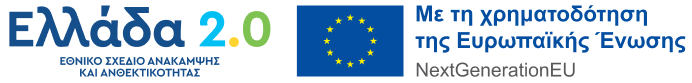 ΕΛΛΑΔΑ 2.0, ΜΕ ΤΗ ΧΡΗΜΑΤΟΔΟΤΗΣΗ ΤΗΣ ΕΥΡΩΠΑΙΚΗΣ ΕΝΩΣΗΣ